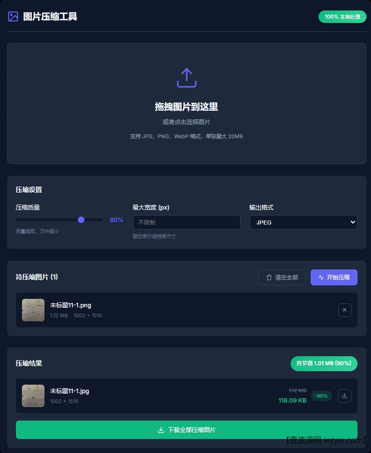 纯前端在线图片压缩工具 – 100%本地处理，极致保护隐私安全