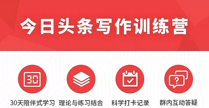 手把手教你成为赚钱的作家-爆款今日头条写作训练营