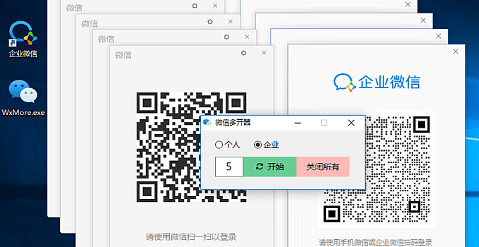 最新微信多开器下载 支持私人微信和企业微信