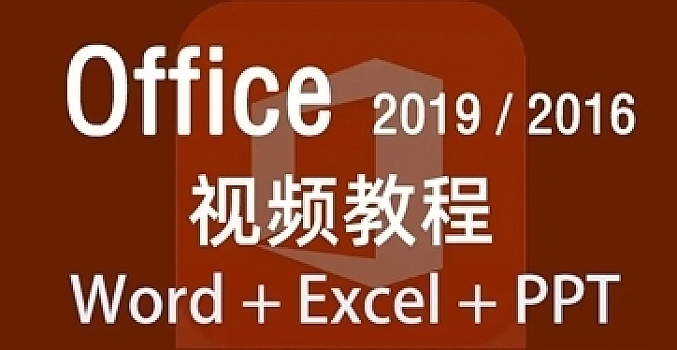 【Office 视频教程】Word、Excel、PPT全套新手自学教程,从零基础到精通!(完结)