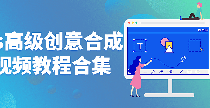 PhotoShop高级创意合成PS视频教程合集