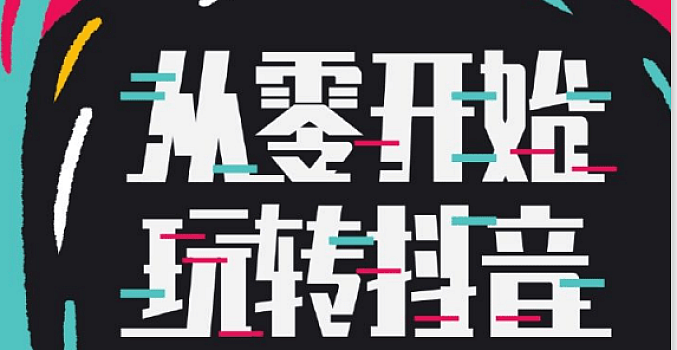 从零开始玩转抖音  视频制作+涨粉引爆+内容运营+引流变现