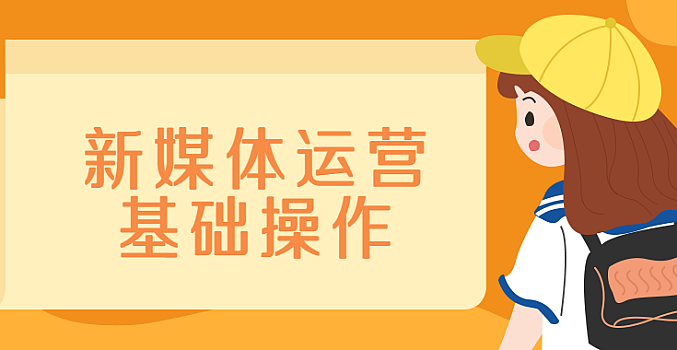 麦子学院-新媒体运营基础