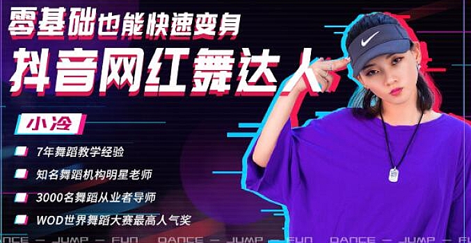 零基础也能快速变身抖音网红舞达人,让抖音轻松获得百万赞