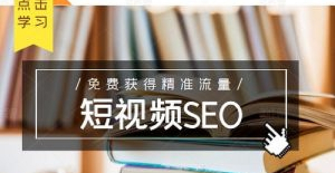 教你如何布局短视频SEO,精准获取免费流量