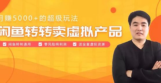 闲鱼超级玩法:闲鱼转转卖虚拟产品:月赚5000+