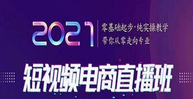 巨企电商学院 短视频电商直播班,零基础起步,纯实操教学