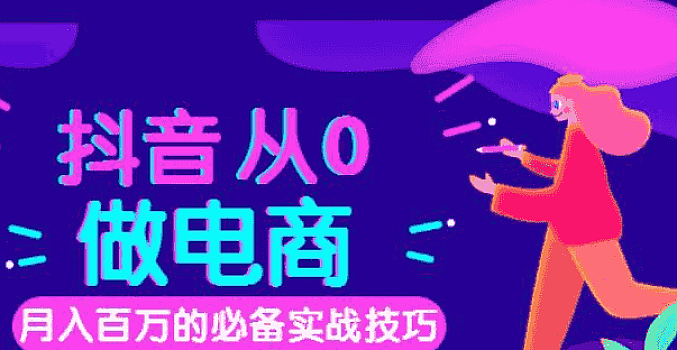 从0到月入百万, 抖音电商快速变现必备12堂实战课丨牛气学堂(完结)