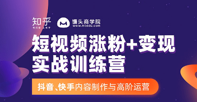 短视频涨粉+变现实战训练营(完结)馒头商学院