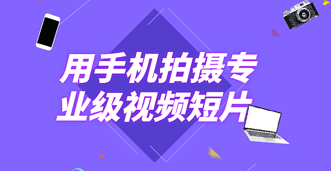 用iphone手机拍摄专业级视频短片 全套视频课程