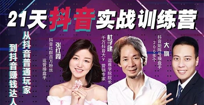 杜子建·抖音实操21天训练营