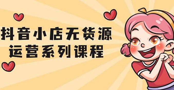 能月入万元抖音小店无货源系列简单易学课程