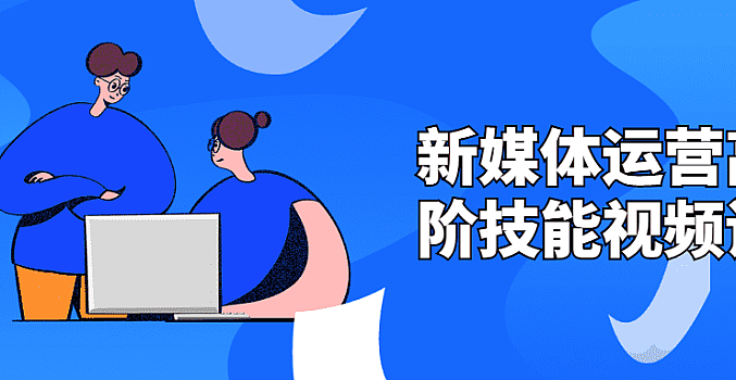 新媒体运营高阶技能视频教程