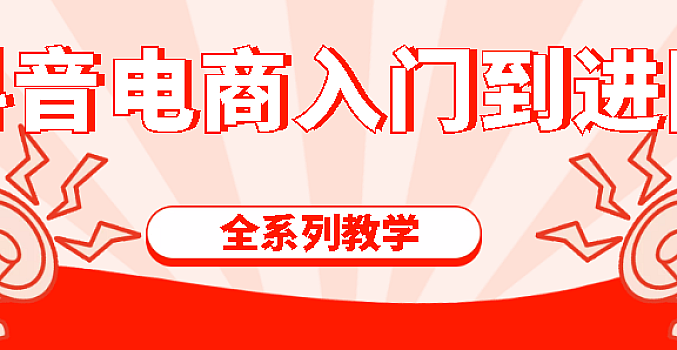 抖音电商入门到进阶(全系列教学)