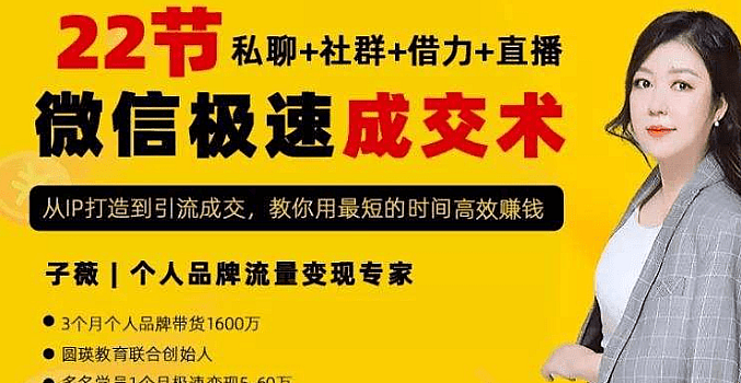 打造你的赚钱机器,22节微信极速成交术,每月多赚30000+