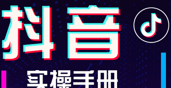 抖音抖商实操手册