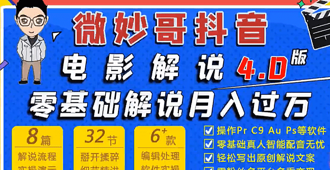 电影解说号的最主要变现方式, 7天学会抖音电影解说