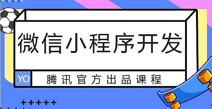 最新微信小程序开发课程(91课)