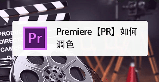 PR视频调色参数(仅供参考)