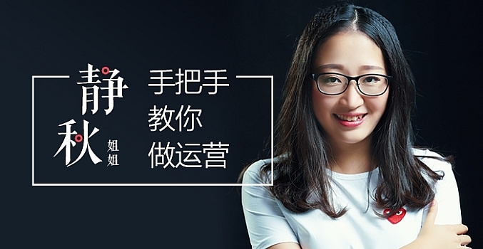 静秋姐姐手把手教你做运营【完结】