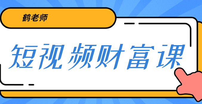 三天学会短视频 亲授视频算法和涨粉逻辑