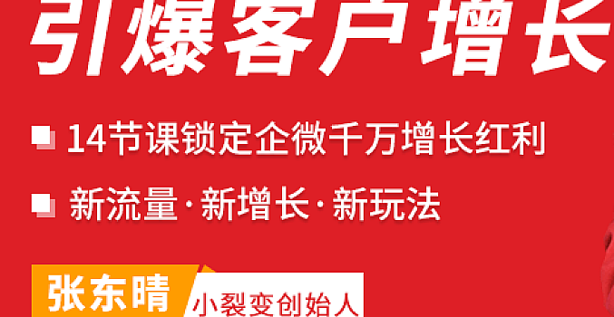 企业微信裂变增长实战课【小裂变出品】