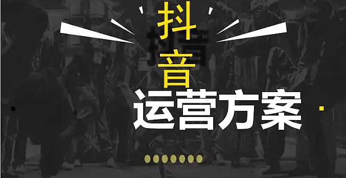 「新手必看」大有见解抖音运行手册 官方运营指导