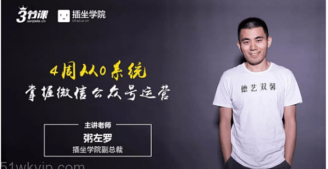 粥左罗《4周从0系统掌握微信公众号运营》