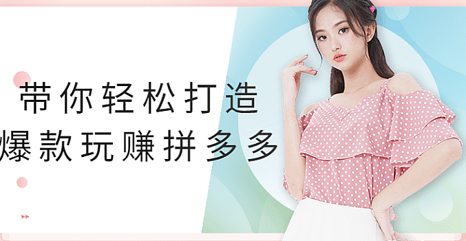 带你轻松打造爆款玩赚拼多多视频教程
