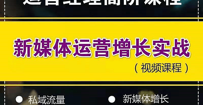 【自媒体课程】新媒体高阶运营增长实战训练