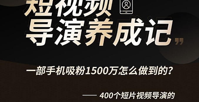 B站-张策的短视频创作课