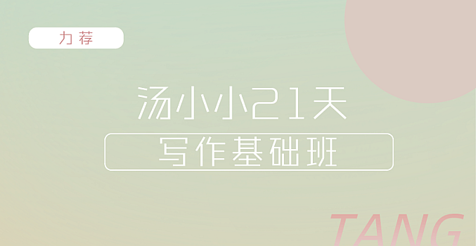 汤小小轻松高效写作