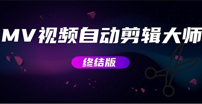 MV视频自动剪辑大师【终结版】+视频批量剪辑大师【全套软件】