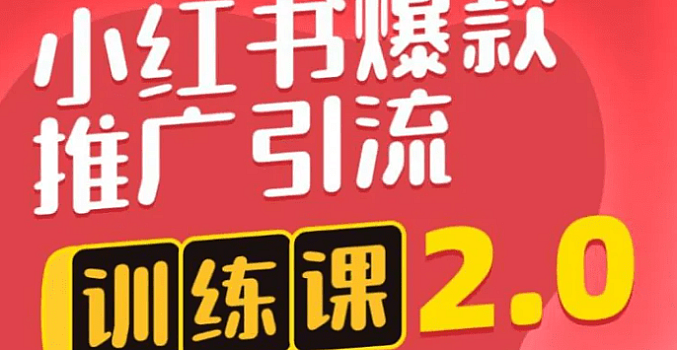 狼叔小红书爆款推广引流训练课2.0