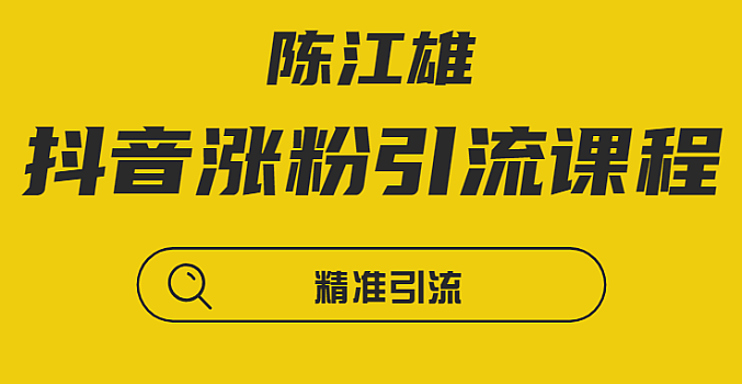陈江雄-抖音涨粉引流训练营