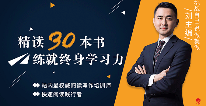 30天读完30本书,培养终身受用的学习力