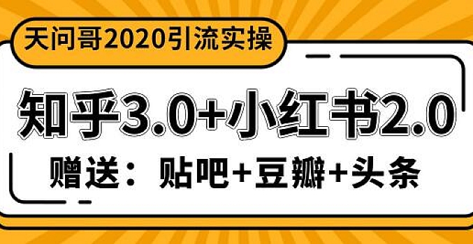 天问哥引流课程-五大平台引流视频教程