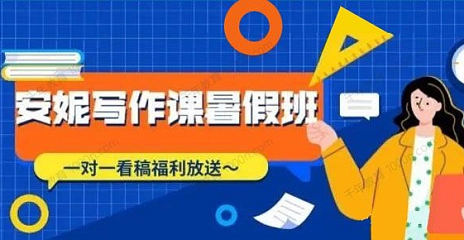安妮写作课第2期,价值899元