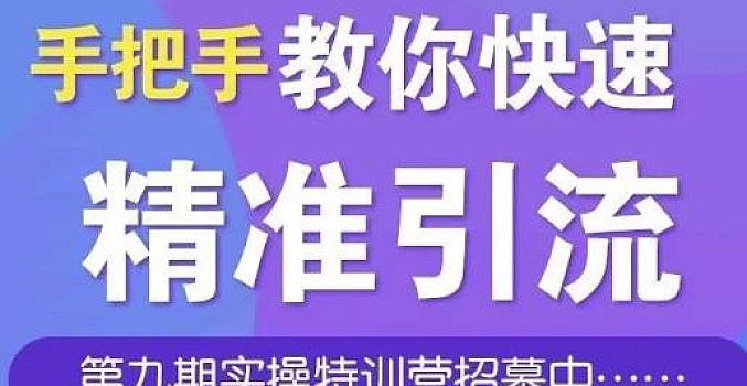 引流哥商学院第九期特训营:手把手教你快速从0到1引流、涨粉、裂变、自动化循环!