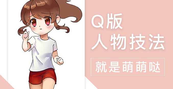 Q版人物绘制详解之漫画人物入门