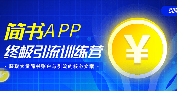 简书APP终极引流训练营,获取大量简书账户与引流的核心文案