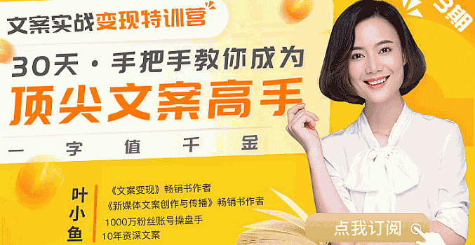 30天·手把手教你成为顶尖文案高手