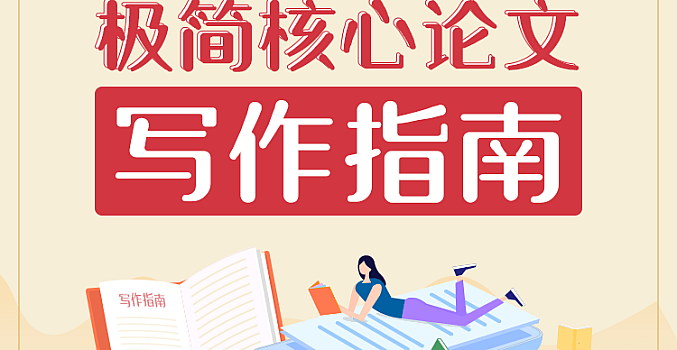 写作指南:极简核心论文写作
