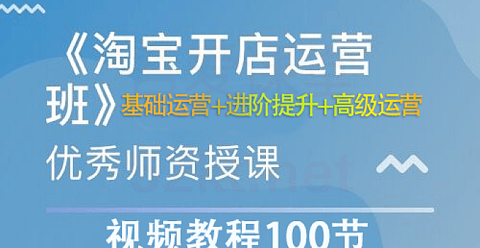 淘宝开店教程100节课,零基础开淘宝店