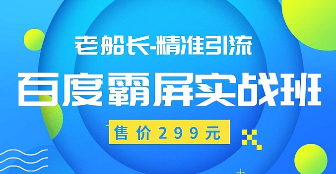 老船长百度霸屏实战班