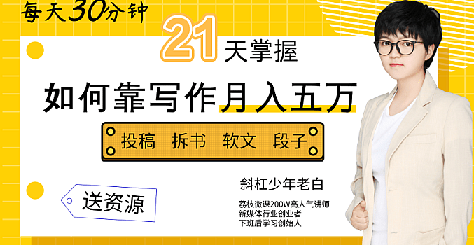 斜杠老白 每天30分钟,21天掌握如何靠写作月入五万