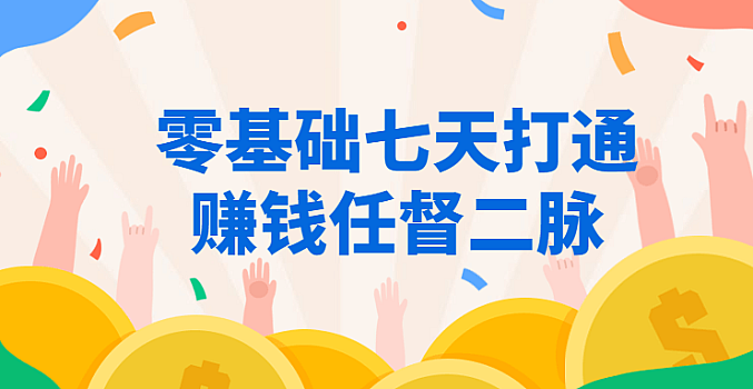零基础七天打通赚钱任督二脉