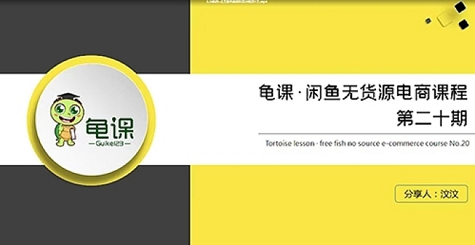 龟课·闲鱼无货源电商课程第20期【完结】