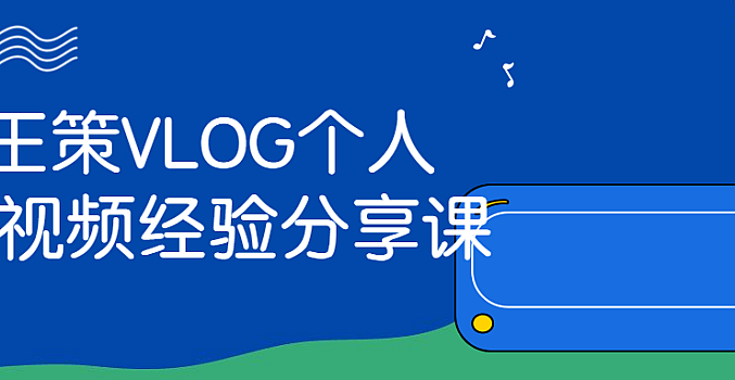 王策VLOG个人短视频经验分享课
