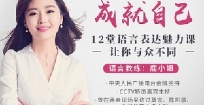 口才-价值1359元-12堂语言表达魅力课让你与众不同(完结)